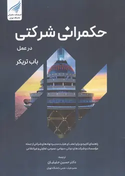 خرید کتاب حکمرانی شرکتی در عمل اثر باب تریکر ترجمه حسین جلیلیان نشر نگاه دانش