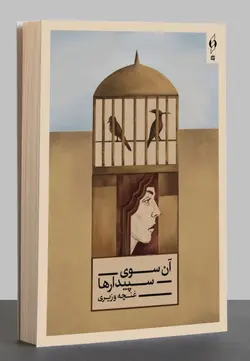 خرید کتاب آن سوی سپیدارها اثر غنچه وزیری نشر کنار - دیجی بوک شهر