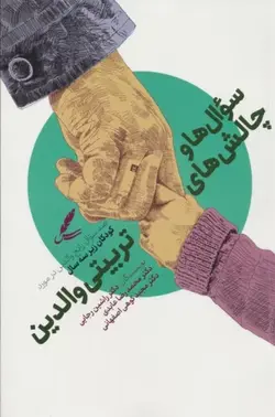 خرید کتاب سوال ها و چالش ها تربیتی والدین اثر دکتر راشین رجایی نشر سایه سخن