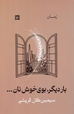 خرید کتاب بار دیگر بوی خوش نان اثر سیمین گل قریشی نشر گویا