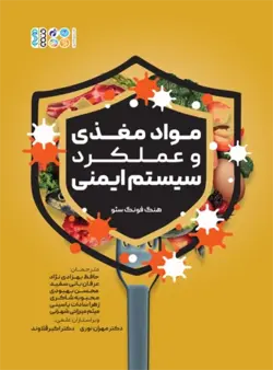 خرید کتاب مواد مغذی و عملکرد سیستم ایمنی اثر هنگ فونگ سئو نشر حتمی