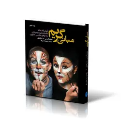 خرید کتاب مبانی گریم آموزش گام به گام به تصحیح پروین لطفی نژاد نشر شباهنگ