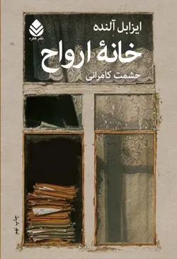 خرید کتاب خانه ارواح اثر ایزابل آلنده نشر قطره