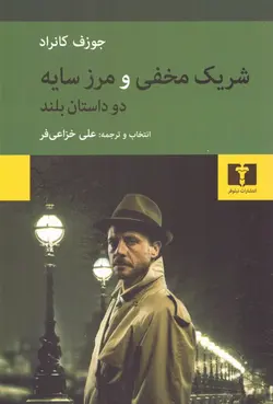 خرید کتاب شریک مخفی و مرز سایه اثر جوزف کانراد نشر نیلوفر