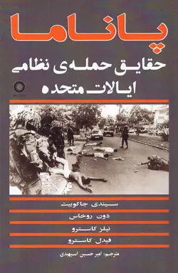 خرید کتاب پاناما (حقایق حمله نظامی ایالات متحده) نشر لحظه