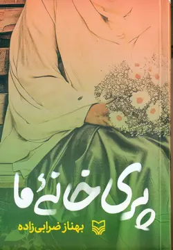 خرید کتاب پری خانه من اثر بهناز ضرابی زاده نشر سوره مهر