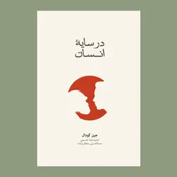 خرید کتاب در سایه انسان اثر جین گودال نشر نو - دیجی بوک شهر