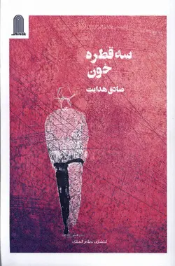 خرید کتاب سه قطره خون اثر صادق هدایت نشر نظام الملک