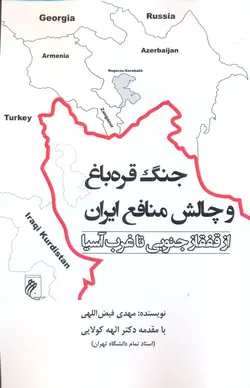 خرید کتاب جنگ قره باغ و چالش منافع ایران اثر مهدی فیض اللهی نشر جوینده