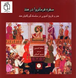 خرید کتاب سفره فرمانروا در هند اثر سلما حسین نشر اساطیر پارسی