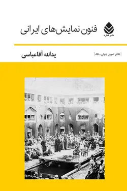 خرید کتاب فنون نمایش های ایرانی اثر یدالله آقاعباسی نشر قطره