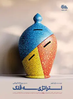 خرید کتاب استراتژی سه قلک اثر ران لیبر نشر مهرستان