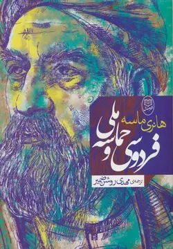 خرید کتاب فردوسی و حماسه ملی اثر هانری ماسه نشر جامی