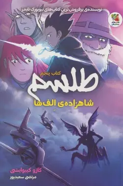 خرید کتاب طلسم جلد پنجم شاهزاده الف ها اثر کازو کیبوایشی نشر سایه گستر