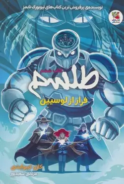 خرید کتاب طلسم جلد ششم فرار از لوسیین اثر کازو کیبوایشی نشر سایه گستر