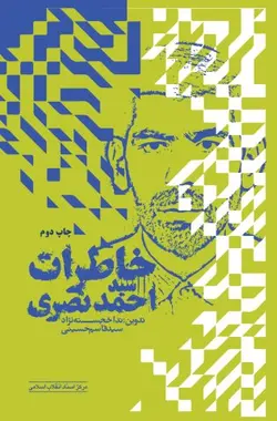 خرید کتاب خاطرات سید احمد نصری اثر سید قاسم حسینی نشر مرکز اسناد