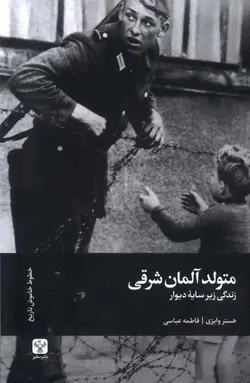 خرید کتاب متولد آلمان شرقی (زندگی زیر سایه دیوار) اثر هستر وایزی نشر سفیر