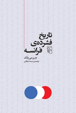 خرید کتاب تاریخ فشرده فرانسه اثر جرمی بلک نشر مرکز - دیجی بوک شهر