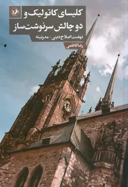 خرید کتاب کلیسای کاتولیک و دو چالش سرنوشت ساز اثر رضا کاظمی نشر امیرکبیر
