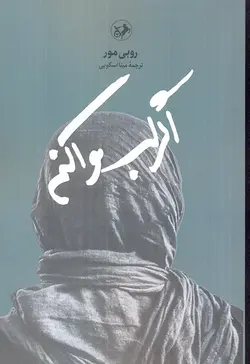 خرید کتاب اگر لب وا کنم اثر روبی مور ترجمه مینا اسکویی نشر امیرکبیر