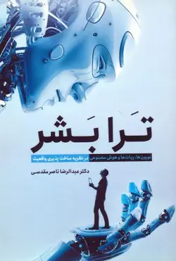 خرید کتاب ترا بشر اثر عبدالرضا ناصر مقدسی نشر سبزان