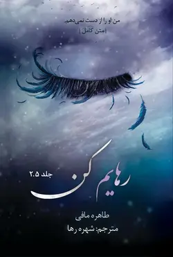 خرید کتاب رهایم کن جلد 2.5 اثر طاهره مافی از مجموعه خردم کن (بدون سانسور)