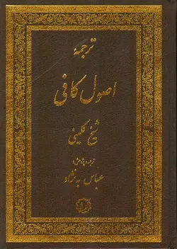 خرید کتاب ترجمه اصول کافی 2 جلدی اثر شیخ کلینی ترجمه عباس به نژاد