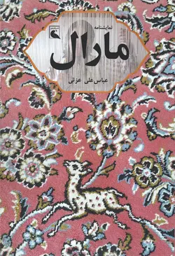 خرید کتاب نمایشنامه مارال اثر عباس علی عزتی نشر بلدرچین
