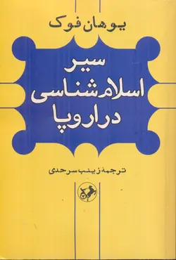 خرید کتاب سیر اسلام شناسی در اروپا اثر یوهان فوک نشر امیرکبیر