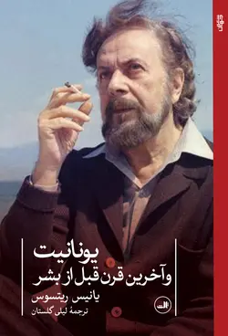 خرید کتاب یونانیت و آخرین قرن قبل از بشر اثر یانیس ریتسوس نشر ثالث