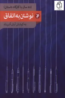 خرید کتاب نوشتن به اتفاق به کوشش آرش آذرپناه نشر مهر و دل