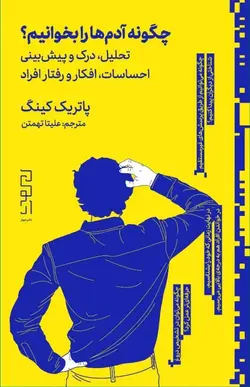 خرید کتاب چگونه آدم ها را بخوانیم اثر پاتریک کینگ نشر دیوار - دیجی بوک شهر