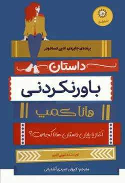 خرید کتاب داستان های باورنکردنی هانا کمپ اثر لئونی اگنیو نشر ایران بان