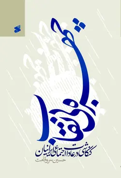 خرید کتاب چهره بی نقاب اثر حسین سروقامت نشر بین الملل