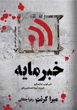 خرید کتاب خبر مایه (جلد اول مجموعه زامبی) اثر میرا گرنت نشر تندیس - دیجی بوک شهر