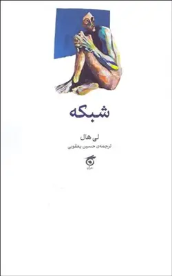 خرید کتاب شبکه اثر لی هال ترجمه حسین یعقوبی نشر گره