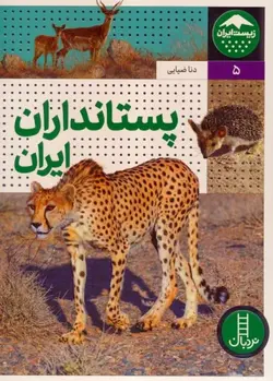 خرید کتاب پستانداران ایران اثر دنا ضیایی نشر نردبان