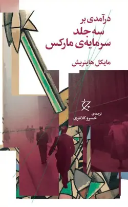 خرید کتاب درآمدی بر سه جلد سرمایه ی مارکس اثر مایکل هاینریش نشر چرخ