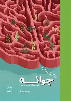 خرید کتاب جوانه (راهنمای عملی گذر امن از روزهای نوجوانی) اثر رایحه صنعتگر