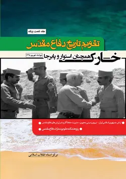 خرید کتاب تقویم تاریخ دفاع مقدس (خارک همچنان استوار و پابرجا)