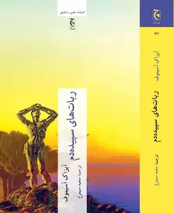 خرید کتاب ربات های سپیده دم اثر ایزاک آسیموف نشر چترنگ