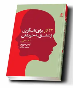 خرید کتاب 13 کار برای تاب آوری و عشق به خویشتن اثر ایمی مورین نشر بهارسبز