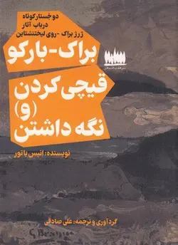 خرید کتاب دو جستار کوتاه براک بارکو قیچی کردن و نگه داشتن اثر انیس باتور