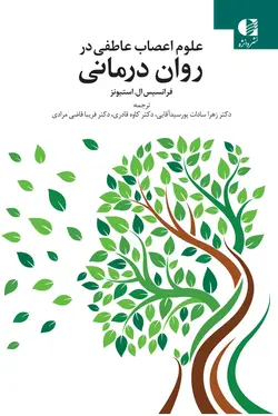 خرید کتاب علوم اعصاب عاطفی در روان درمانی اثر فرانسیس ال استیونز نشر دانژه