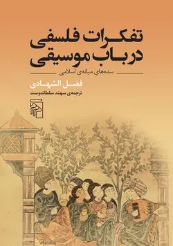 خرید کتاب تفکرات فلسفی در باب موسیقی اثر فضل الشهادی نشر مرکز