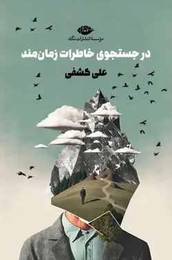 خرید کتاب در جت و جوی خاطرات زمان مند اثر علی کشفی نشر نگاه - دیجی بوک شهر
