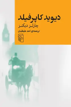 خرید کتاب دیوید کاپرفیلد اثر چارلز دیکنز ترجمه احد علیقلیان نشر مرکز - دیجی بوک شهر