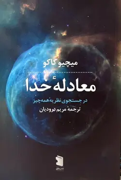 خرید کتاب معادله خدا اثر میچیو کاکو نشر پازل