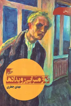 خرید کتاب گواژه سرایی رویدادها اثر مهدی جعفری نشر کهور