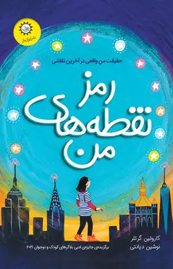 خرید کتاب رمز نقطه های من اثر کارولین گرتلر نشر ایران بان